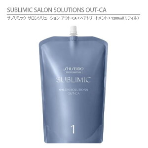 yKiz Tu~bN T\[V AEgECA wAg[gg 1200mL tB il֗pj/ SHISEIDO SUBLIMIC SALON SOLUTIONS OUT-CAyє򉻁z