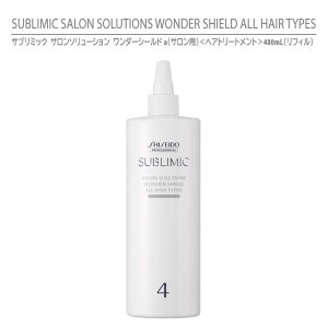 yKiz Tu~bN T\[V _[V[haiTpjwAg[gg 480mL tB il֗pj / SHISEIDO SUBLIMIC SALON SOLUTIONS WONDER SHIELD ALL HAIR TYPESy