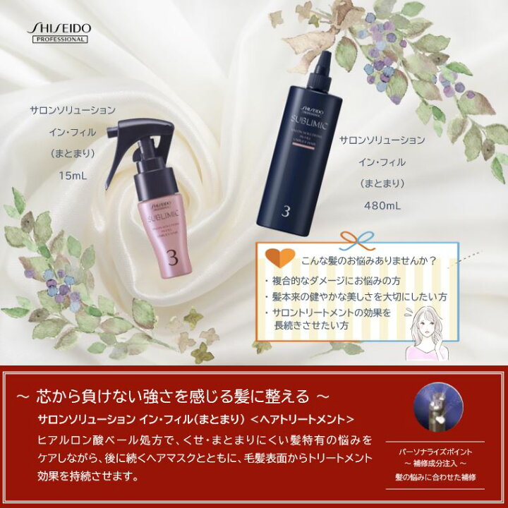 楽天市場】【正規品】資生堂 サブリミック サロンソリューション イン 