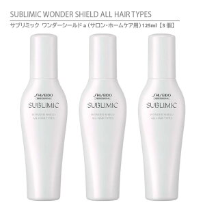 y Ki z  Tu~bN _[V[haiTEz[PApj 125mly3z / SHISEIDO SUBLIMIC WONDER SHIELD ALL HAIR TYPES wAg[gg 􂢗Ȃ^Cv