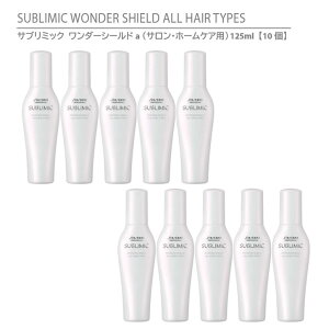 y Ki z  Tu~bN _[V[haiTEz[PApj 125mly10z / SHISEIDO SUBLIMIC WONDER SHIELD ALL HAIR TYPES wAg[gg 􂢗Ȃ^Cv