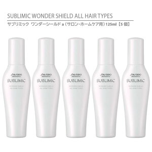 y Ki z  Tu~bN _[V[haiTEz[PApj 125mly5z / SHISEIDO SUBLIMIC WONDER SHIELD ALL HAIR TYPES wAg[gg 􂢗Ȃ^Cv