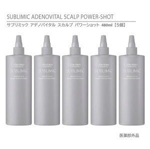 【 正規品 】 資生堂 サブリミック アデノバイタル スカルプ パワーショット 480ml リフィル (詰替用) 【5個】 / SHISEIDO SUBLIMIC ADENOVITAL SCALP POWER-SHOT THINNING HAIR 【ボリュームやハリ・コシのな