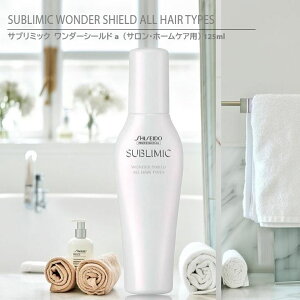 y Ki z  Tu~bN _[V[haiTEz[PApj 125ml / SHISEIDO SUBLIMIC WONDER SHIELD ALL HAIR TYPES wAg[gg 􂢗Ȃ^Cv