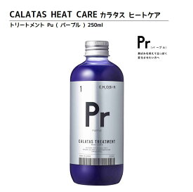 【送料無料】正規品 カラタス トリートメント ヒートケア パープル Pr 250ml CALATASカラーケア 色落ち防止 黄ばみ防止 ブリーチケア 熱ダメージ補修 サロン専売 ヘアケア ノンシリコン ムラシャン 紫シャンプー ヘアカラーリングの色味を長持ち アフターケアトリートメント