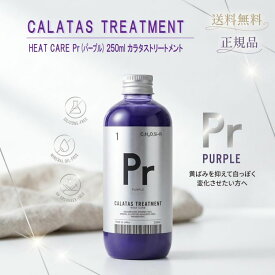 【 セール価格 送料無料 】正規品 カラタス トリートメント ヒートケア パープル Pr 250ml CALATAS カラーケア 色落ち防止 黄ばみ防止 ブリーチケア 熱ダメージ補修 サロン専売 ヘアケア ノンシリコン ムラシャン 紫シャンプー ヘアカラーリングの色味を長持ち アフターケア