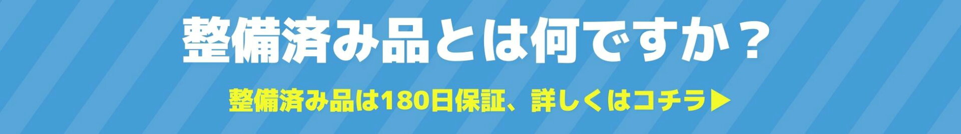 整備済み品何ですか？