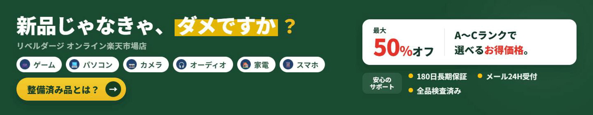 整備済み品何ですか？