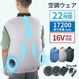 「楽天1位」eMonk 空調ウェア 16V バッテリー ファンセット 空調 作業 服 ベスト 空調ウェア フルセット 空調 作業 服 冷却服 空調作業着 空調扇風服 ワークウェア 17200mAh 最大22H稼動可能 大風量 薄型 夏 UVカット 撥水加工 空調ベスト