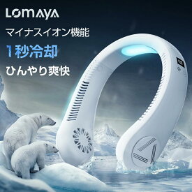 「楽天1位」LOMAYA ネッククーラー 冷却プレート付 冷却 クール 冷感 ひんやり ペルチェ マイナスイオン 対応 除菌 空気浄化 首かけ扇風機 首掛け扇風機 くびかけ扇風機 ネックファン ハンディファン ミニ扇風機 ポータブル 羽根なし