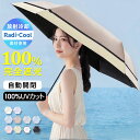 「年間ランキング受賞」＼Radi-Cool素材使用／日傘 折りたたみ 完全遮光 自動開閉 傘 超軽量 わずか210g 折りたたみ傘 ワンタッチ 自動開閉 遮熱 涼しい 晴雨兼用 遮光率100% UVカット 頑丈 撥水加工 風に強い 親骨 6本骨