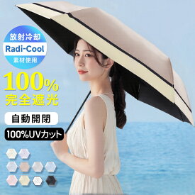 「年間ランキング受賞」＼Radi-Cool素材使用／日傘 折りたたみ 完全遮光 自動開閉 傘 超軽量 わずか210g 折りたたみ傘 ワンタッチ 自動開閉 遮熱 涼しい 晴雨兼用 遮光率100% UVカット 頑丈 撥水加工 風に強い 親骨 6本骨