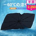 【クーポンで最安2250円】「楽天1位」「選べる2種類＆-60℃の涼やか」サンシェード 車 フロント 傘 自動車用 車用品 …