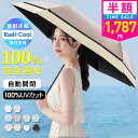 【クーポンで最安1787円】「年間ランキング受賞」＼Radi-Cool素材使用／日傘 折りたたみ 完全遮光 自動開閉 傘 超軽量 わずか210g 折りたたみ傘 ワンタッチ 自動開閉 遮熱 涼しい 晴雨兼用 遮光率100% UVカット 頑丈 撥水加工 風に強い 親骨 6本骨