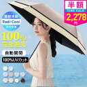 【クーポンで最安2278円】「年間ランキング受賞」＼Radi-Cool素材使用／日傘 折りたたみ 完全遮光 自動開閉 傘 超軽量…