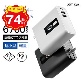 【スーパーSALE期間限定】「楽天1位」＼折りたたみ式&2in1／モバイルバッテリー 6700mAh 大容量 折りたたみ式 急速充電器 2in1 最大5V/2.4A 急速充電 ACアダプター スマホ充電器 バッテリー 携帯充電器 折畳式プラグ搭載 コンセント 軽量 iPhone/Android対応 2024