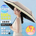 ＼楽天スーパーSALE／「年間ランキング受賞」「楽天1位」＼Radi-Cool素材使用／日傘 折りたたみ 完全遮光 自動開閉 傘 超軽量 わずか210g 折りたたみ傘 ワンタッチ 自動開閉 遮熱 涼しい 晴雨兼用 遮光率100% UVカット 頑丈 撥水加工 風に強い 親骨 6本骨