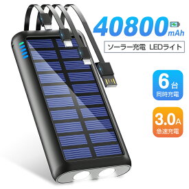 「楽天1位」ソーラー モバイルバッテリー 40800mAh 大容量 ソーラーチャージャー 3A 急速充電 type-c タイプc対応 ケーブル内蔵 6台同時充電 スマホ充電器 ソーラー バッテリー 高品質 便利 軽量 LEDライト付 iPhone/Android対応 PSE認証済