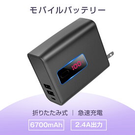 モバイルバッテリー 6700mAh 大容量 折りたたみ式 急速充電器 2in1 最大5V/2.4A 急速充電 ACアダプター スマホ充電器 バッテリー 携帯充電器 折畳式プラグ搭載 コンセント 軽量 iPhone/Android対応 2024