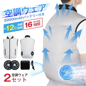 「お得な2セット」空調ウェア バッテリー ファンセット ベスト 空調ウェア フルセット 冷却服 空調作業服 空調作業着 空調扇風服 ワークウェア -12℃冷却効果 20000mAh 最大16H稼動可能 大風量 薄型 夏 熱中症対策 UVカット 撥水加工 空調ベスト