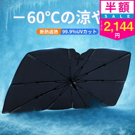 【クーポンで最安2144円】「年間ランキング受賞」「楽天1位」「-60℃の涼やか」サンシェード 車 フロント…