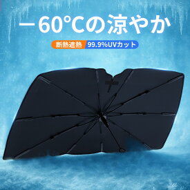 「楽天1位」「選べる2種類＆-60℃の涼やか」サンシェード 車 フロント 傘 自動車用 車用品 日除け 10本骨 傘型サンシェード 日よけ カーサンシェー UVカット 遮光率100％ 傘式 車用サンシェード 大きいサイズ シェード 傘型シェード