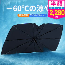 【クーポンで最安2280円】「楽天1位」「選べる2種類＆-60℃の涼やか」サンシェード 車 フロント 傘 自動車用 車用品 日除け 10本骨 傘型サンシェード 日よけ カーサンシェー UVカット 遮光率100％ 傘式 車用サンシェード 大きいサイズ シェード 傘型シェード