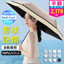【クーポンで最安2178円】「年間ランキング受賞」「楽天1位」＼Radi-Cool素材使用／日傘 折りたたみ 形状記憶 完全遮…