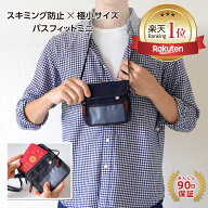 【雑誌MonoMax掲載&楽天1位】【公式】パスフィットミニ スキミング防止 海外旅行 パスポート ケース 首下…