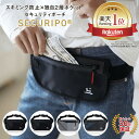 【地球の歩き方掲載&楽天3冠】【公式】セキュリポ 海外旅行 防犯 セキュリティポーチ スキミング防止 財布 パスポート…
