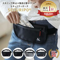 【地球の歩き方掲載&楽天3冠】【公式】セキュリポ 海外旅行 防犯 セキュリティポーチ スキミング防止 財…