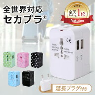 【現役パイロット推薦・るるぶ掲載】国際安全認証規格3冠獲得 公式 セカプラ 世界190カ国対応×ダブルUSB…