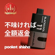 【味の開発に3年。マジでうまいポケットシーシャ】 電子タバコ シーシャ ベイプ VAPE 濃厚 ポケットシー…