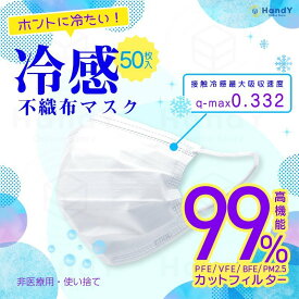 ホントに冷たい 冷感 クール 不織布 マスク 高機能99%カット 50枚入 ホワイト ふつうサイズ 接触冷感 飛沫 対策【メール便対応】