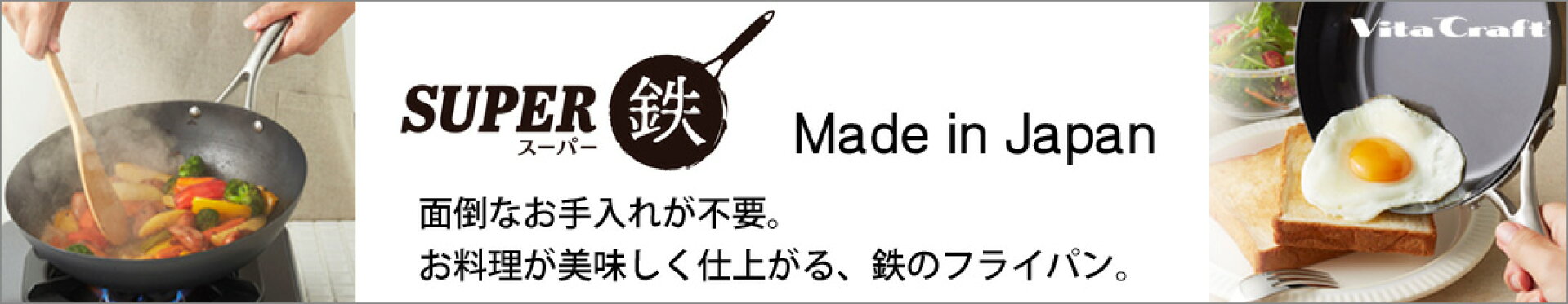 ビタクラフト　スーパー鉄 フライパン