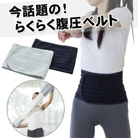 らくらく腹圧ベルト FB2 日本製 コルセット サポーター 腰痛対策 腹圧サポーター ベルト 通気性 男性用 女性用 テレワーク 骨盤 姿勢