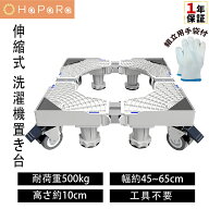 洗濯機台 洗濯機置き台 洗濯機キャスター 奥行45~65cm 8足8輪 洗濯機 冷蔵庫 置き台 キャスター 360度回…