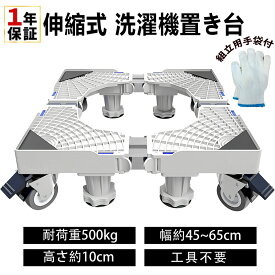 洗濯機台 洗濯機置き台 洗濯機キャスター 奥行45~65cm 8足8輪 洗濯機 冷蔵庫 置き台 キャスター 360度回転 昇降可能 伸縮式 耐荷重500kg 移動 台車 キャスター 洗濯機 かさ上げ台 パン スライド台 iRobot 掃除機対応