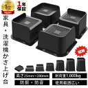 【楽天1位】高さ調整 継ぎ脚 かさ上げ 家具脚 洗濯機用置き台 かさ上げ台 洗濯機パン テーブル脚 机 4点セット ベッド…