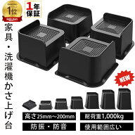【楽天1位】高さ調整 継ぎ脚 かさ上げ 家具脚 洗濯機用置き台 かさ上げ台 洗濯機パン テーブル脚 机 4点…
