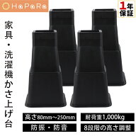 高さ調整 継ぎ脚 継足 8段階 7.5cm 10cm 12.5cm 15cm 17.5cm 20cm 22.5cm 25cm かさ上げ 家具脚 洗濯機用…