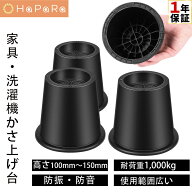 高さ調整 継ぎ脚 かさ上げ 丸い O型 家具脚 洗濯機用置き台 かさ上げ台 洗濯機パン テーブル脚 机 4点セ…