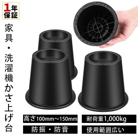 ＼1年保証／高さ調整 継ぎ脚 かさ上げ 丸い O型 家具脚 洗濯機用置き台 かさ上げ台 洗濯機パン テーブル脚 机 4点セット ベッド 高さをあげる 脚 こたつ テーブル ソファー デスク 高さ調節 座椅子 足 継ぎ足し 高さ約 10cm 15cm