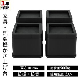 ＼1年保証／高さ調整 継ぎ脚 かさ上げ 家具脚 洗濯機用置き台 かさ上げ台 洗濯機パン テーブル脚 机 4点セット ベッド 高さをあげる 脚 こたつ テーブル ソファー デスク 高さ調節 座椅子 足 継ぎ足し 高さ約 10cm