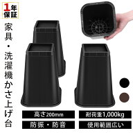 高さ調整 20cm 継ぎ脚 かさ上げ 家具脚 洗濯機用置き台 かさ上げ台 洗濯機パン テーブル脚 机 4点セット …