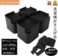 【楽天1位】 洗濯機用 防振かさ上げ台 防振ゴム 4個入り セット 洗濯機 かさ上げ 10cm 洗濯機 おき台 洗…
