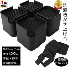 【10%OFF】【楽天1位】＼翌日配達／ 洗濯機用 防振かさ上げ台 防振ゴム 4個入り セット 洗濯機 かさ上げ 10cm 洗濯機 おき台 洗濯機 キャスター 継ぎ脚 継ぎ足 ベッド 足防音パッド 振動軽減 高さ調整 底上げ 家電 家具 防振ゴムマット 据付脚 かさ上げ用 イージースタンド