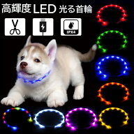 犬 LED 首輪 光る 光る首輪 カラー 猫 ライト リード 光 点灯 点滅 蛍光 小型犬 中型犬 大型犬 USB充電式…