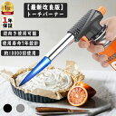 【楽天1位】＼1年保証／カセットガス トーチバーナー トーチ ガスバーナー 逆さ使用 炙り料理 バーベキュー 炭 火起こ…