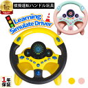 【楽天1位】シミュレーションおもちゃ ハンドルおもちゃ 子供 おもちゃ 車 運転 ハンドル エンジン 玩具 ギフト 誕生…
